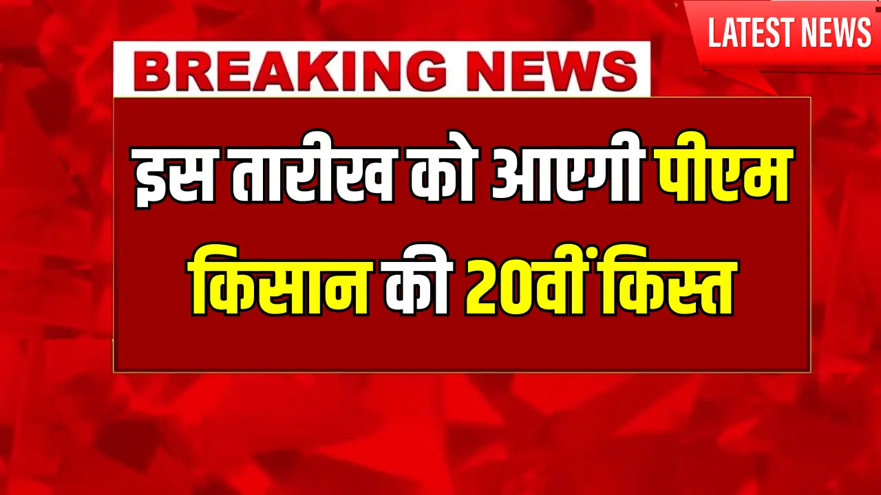 PM Kisan 20th Installment June