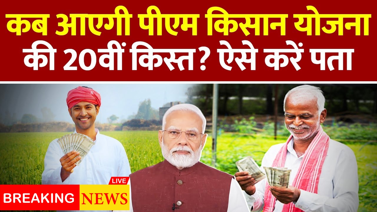 PM Kisan Nidhi Yojana 20th Installment