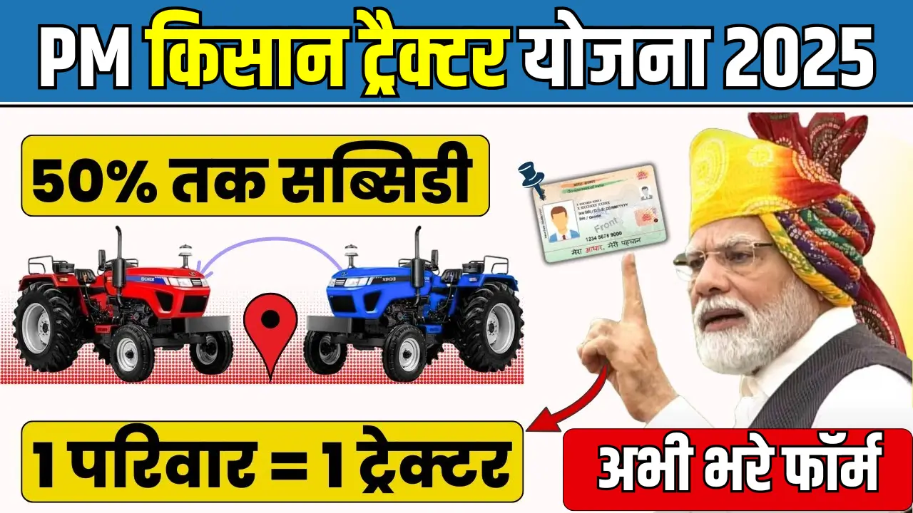 PM Kisan Tractor Yojana 2025