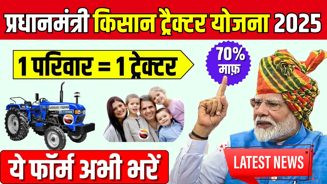 PM Kisan Tractor Yojana 2025