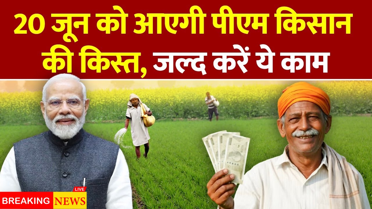 PM Kisan Yojana 20th Installment