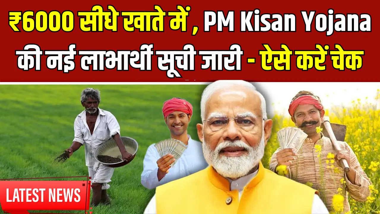 PM Kisan Yojana Beneficiary List