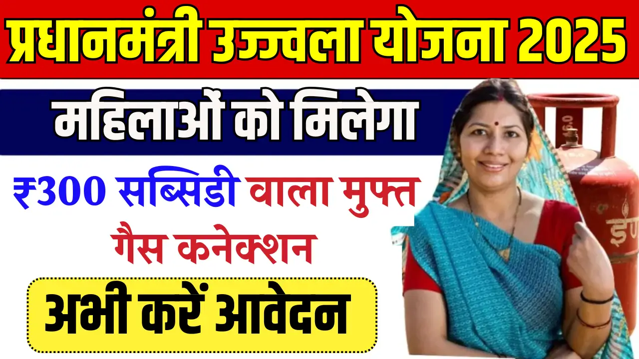 PM Ujjwala Yojana 2025