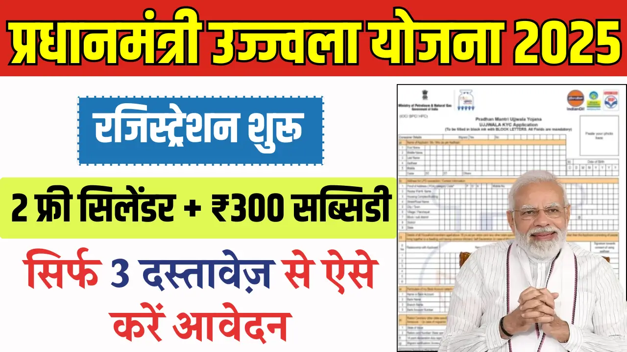 PM Ujjwala Yojana 2025