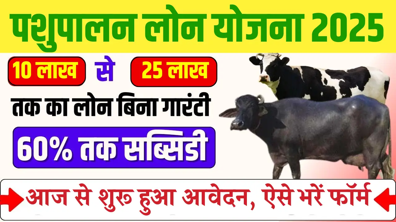 Pashupalan Loan Yojana 2025