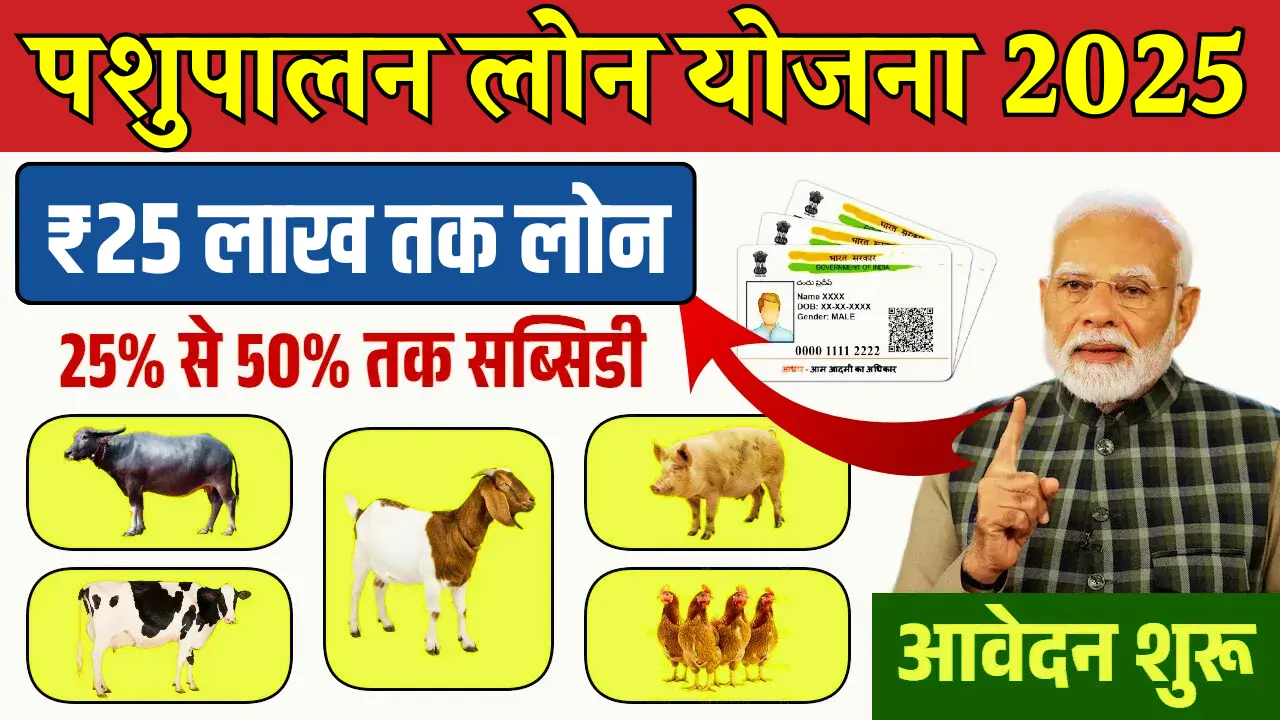 Pashupalan Loan Yojana 2025