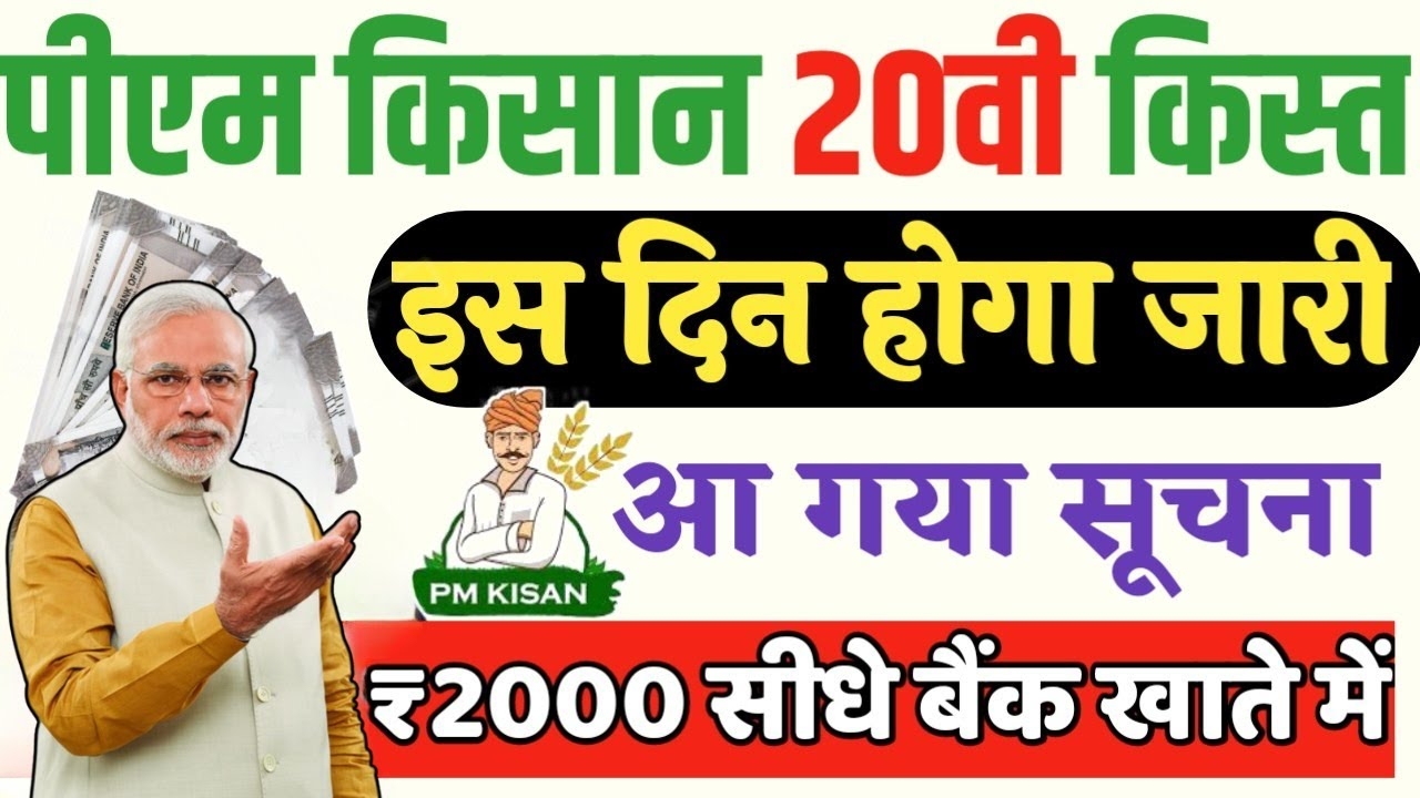 Pm kisan 20th installment Date