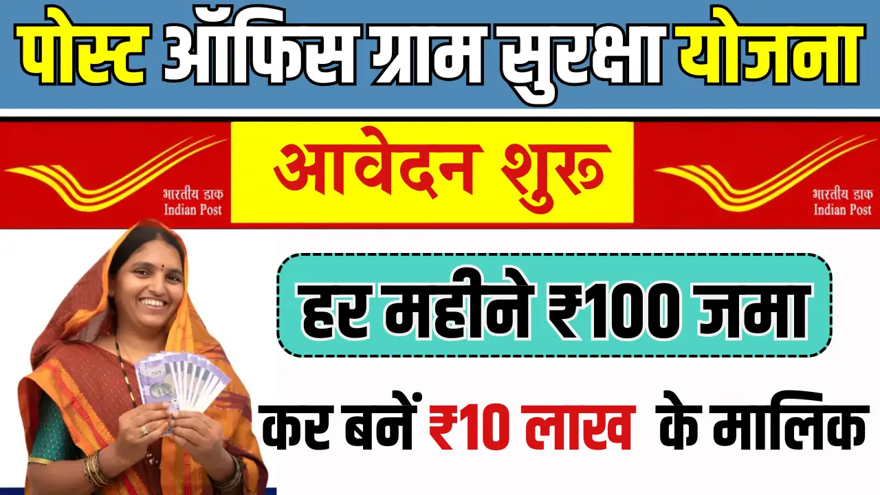 Post Office Gram Suraksha Yojana