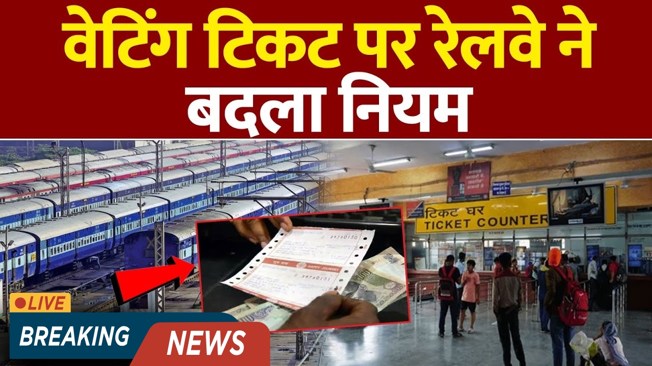 Railway Waiting Ticket Big Update