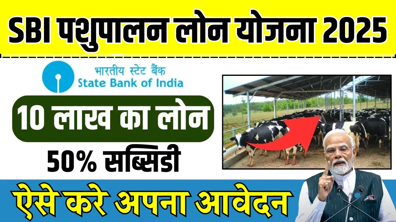 SBI Pashupalan Loan Yojana 2025