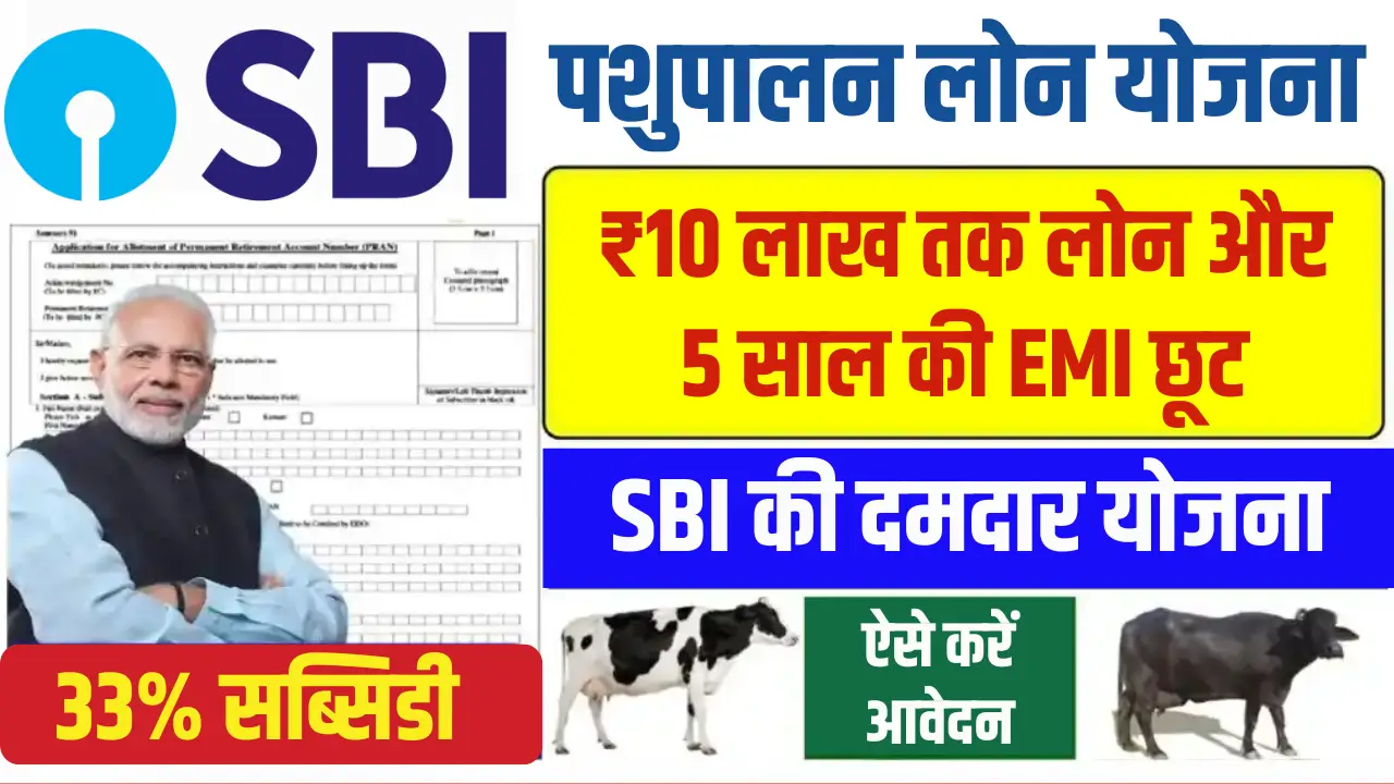 SBI Pashupalan Loan Yojana 2025