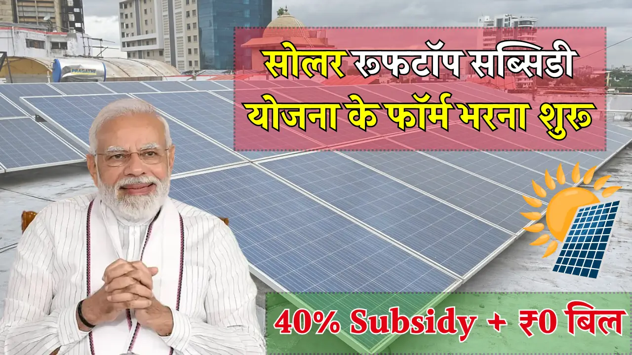Solar Rooftop Subsidy Scheme