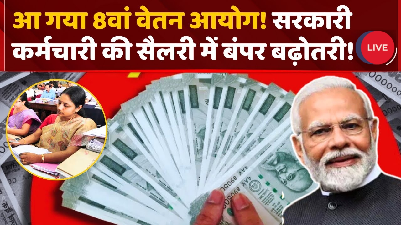 8th Pay Commission Hike