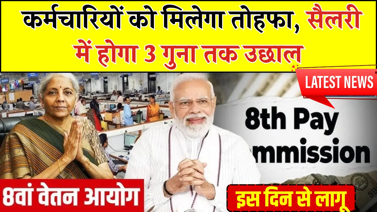 8th Pay Commission Update
