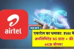 Airtel 5G Recharge Plan
