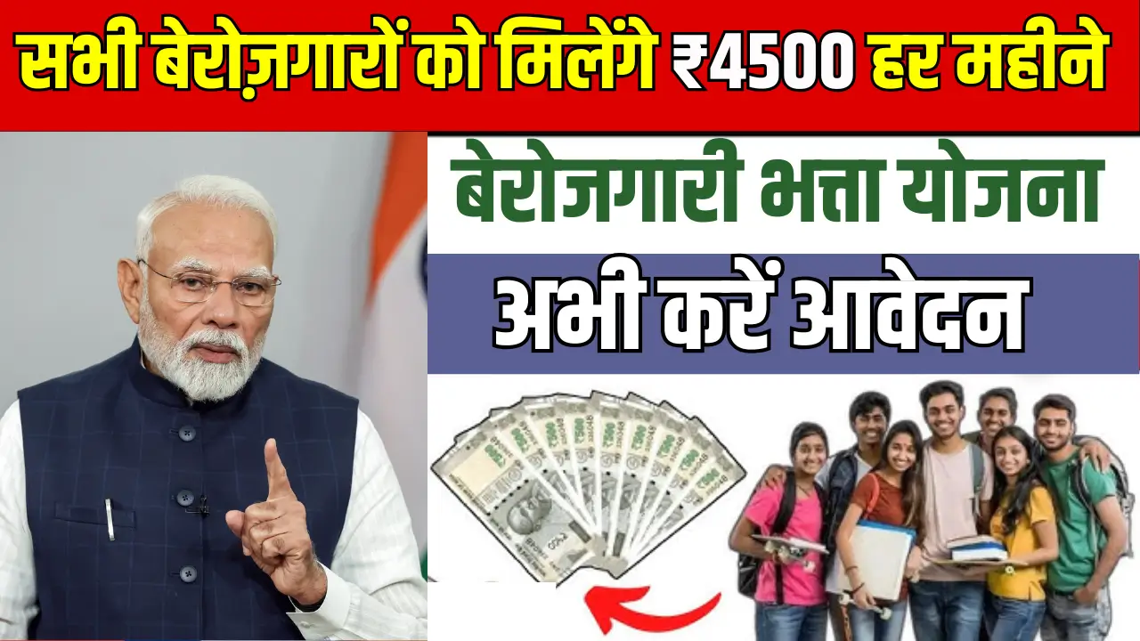 Berojgari Bhatta Yojana 2025
