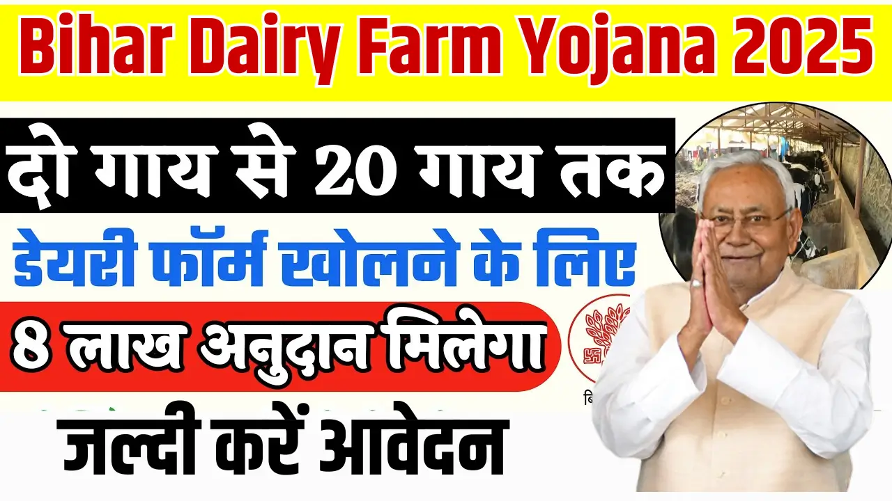 Bihar Dairy Farm Yojana 2025