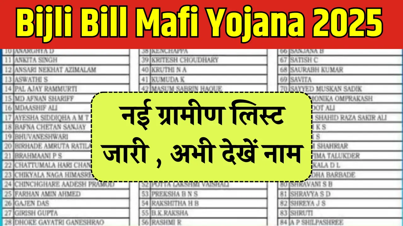 Bijli Bill Mafi Yojana List