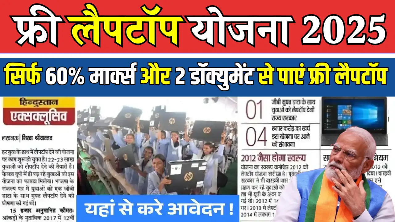 Free Laptop Yojana 2025