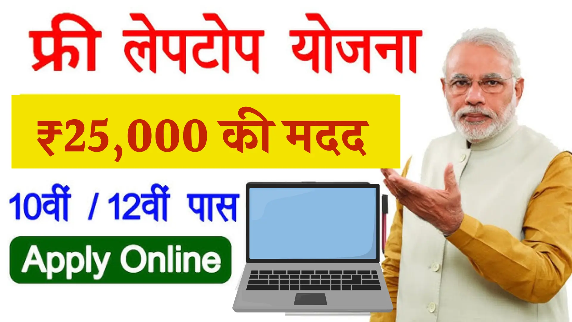 Free-Laptop-Yojana-Apply