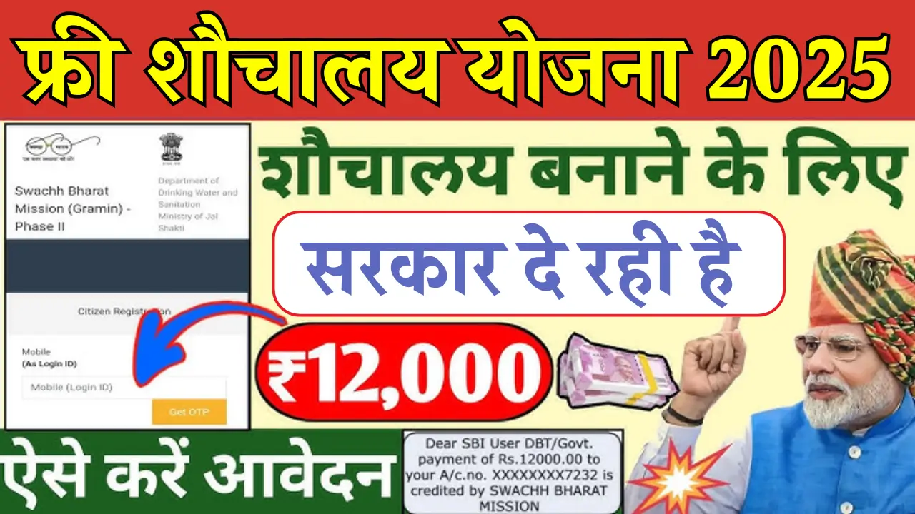 Free Sauchalay Yojana 2025