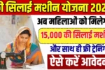 Free Silai Machine Yojana 2025