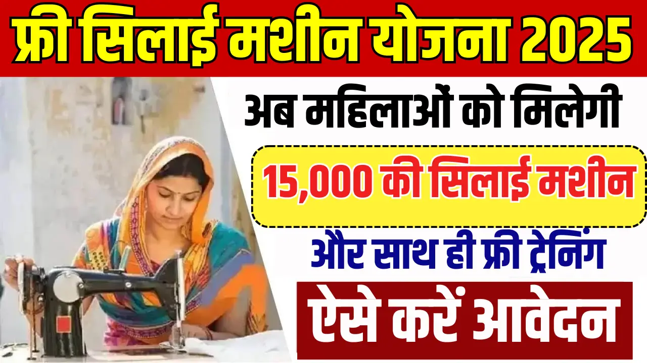 Free Silai Machine Yojana 2025