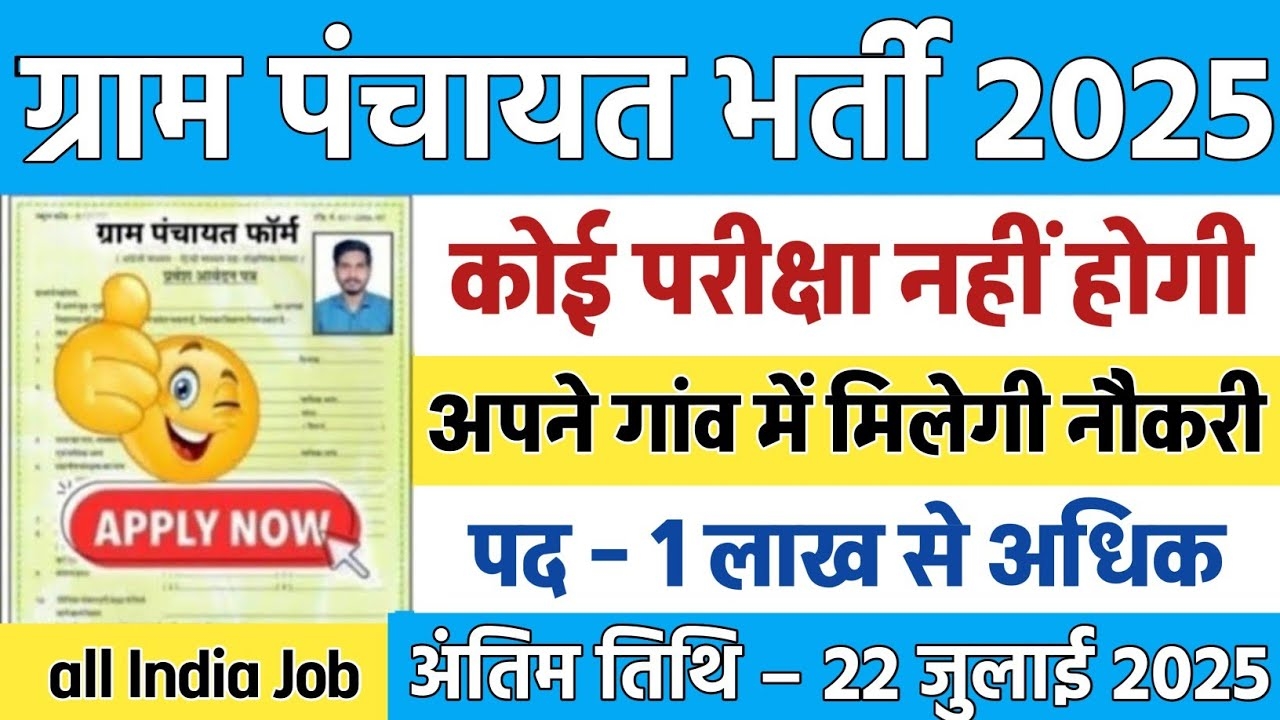 Gram Panchayat Recruitment 2025