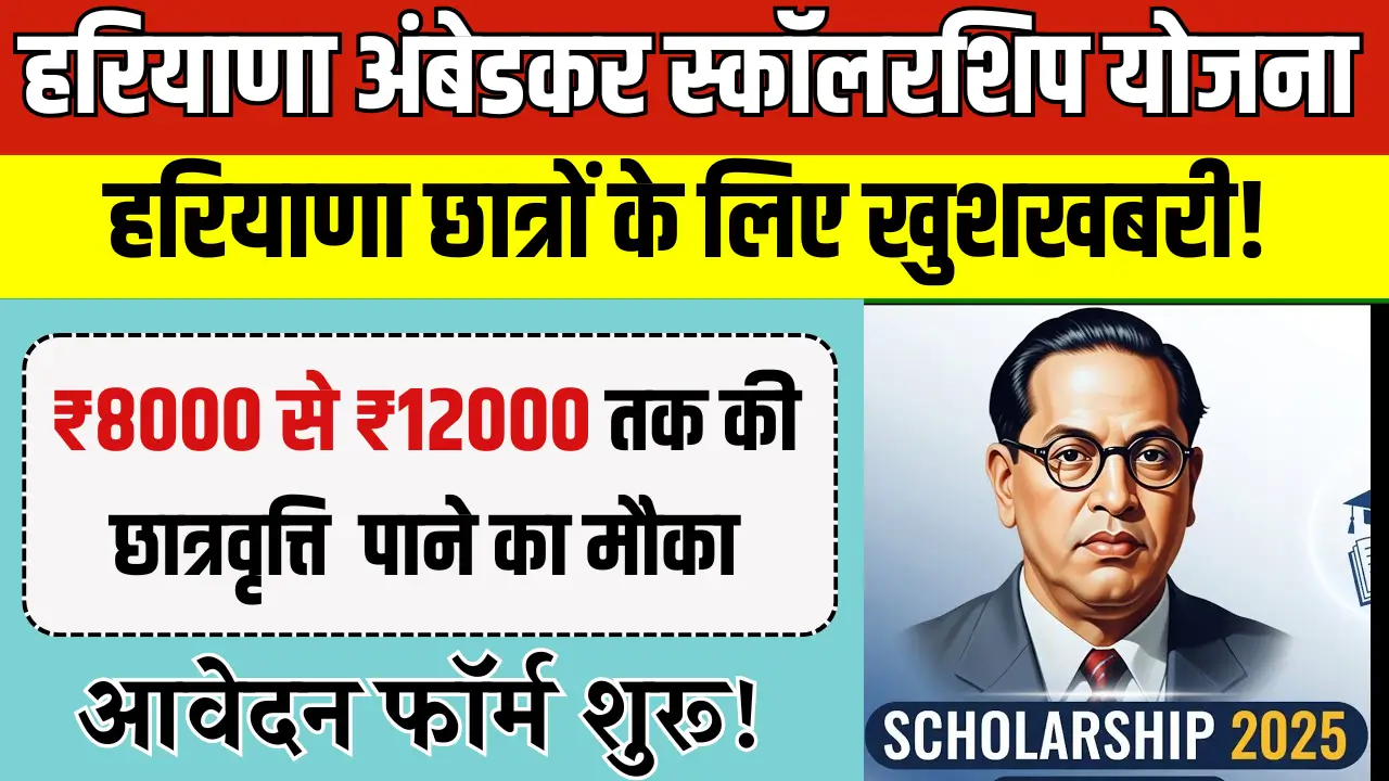 Haryana Ambedkar Scholarship Yojana