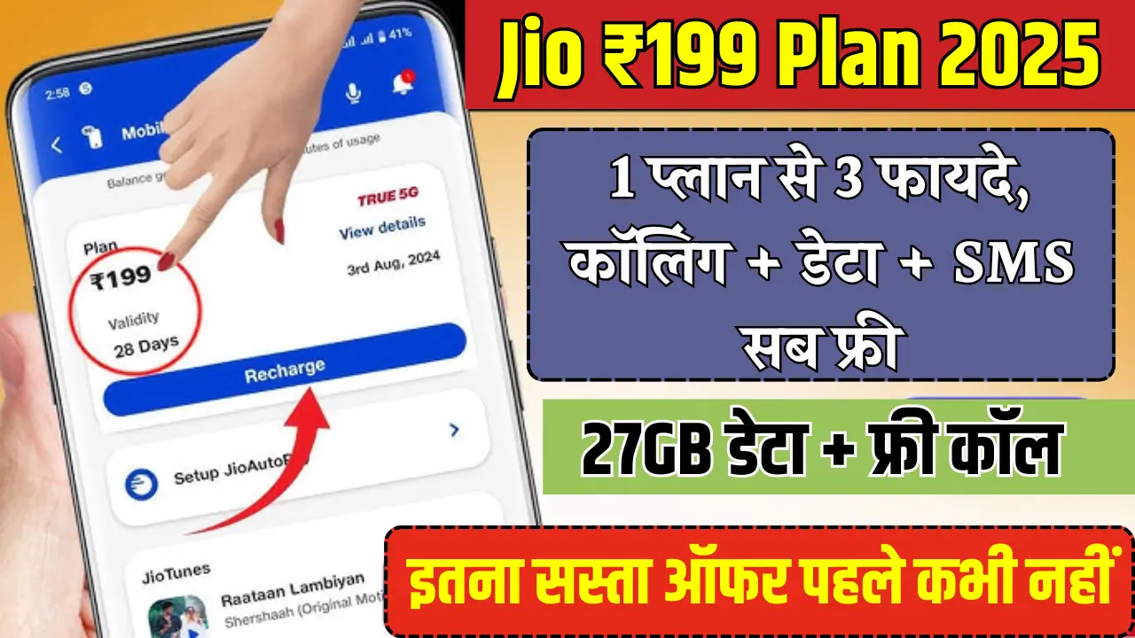 Jio 199 Plan 2025