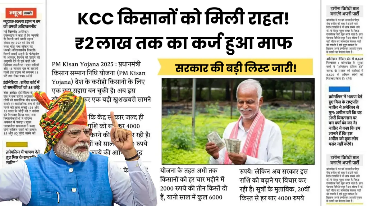 KCC Loan Mafi Yojana 2025