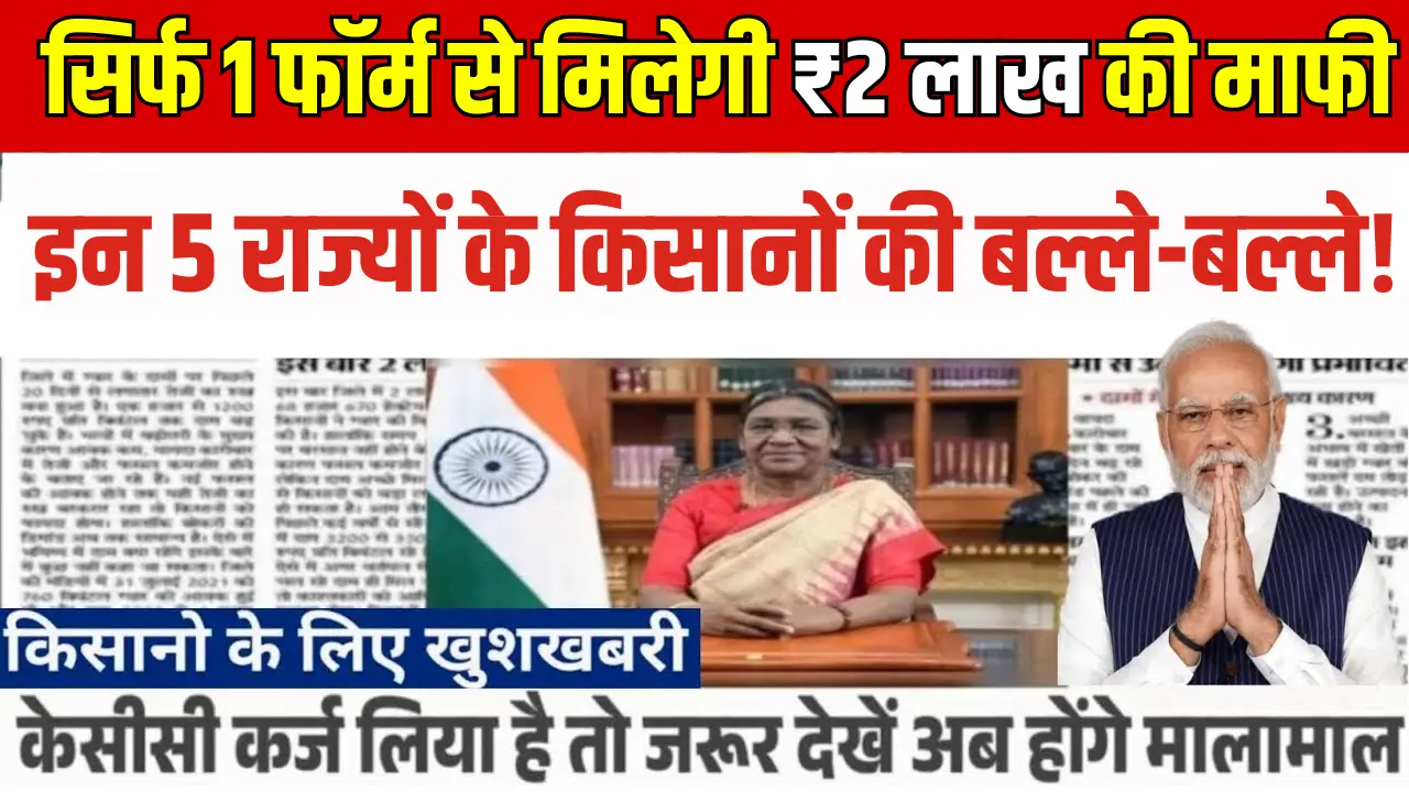 KCC Loan Mafi Yojana