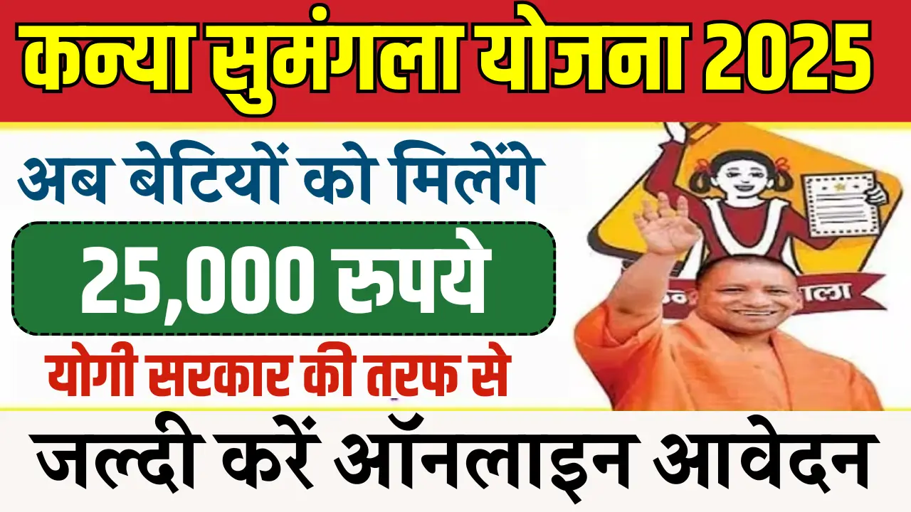 Kanya Sumangala Yojana 2025