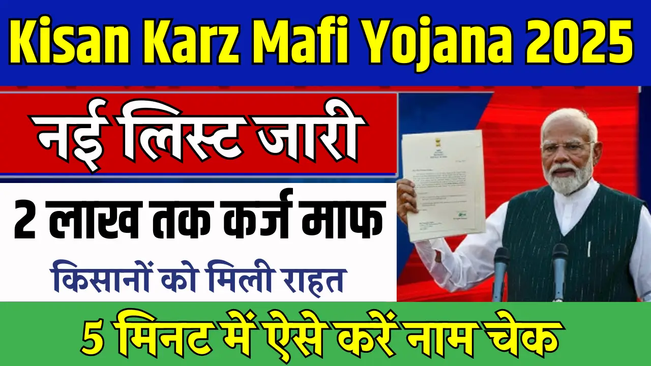 Kisan Karz Mafi List 2025