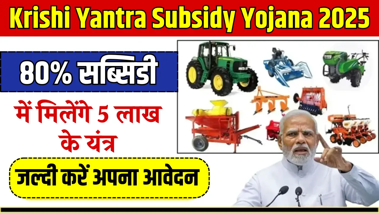Krishi Yantra Subsidy Yojana 2025