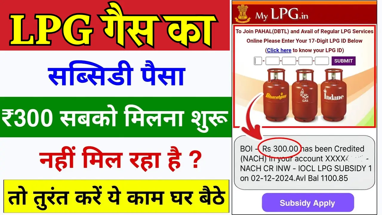 LPG GAS Subsidy Check
