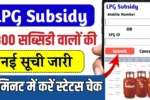 LPG Gas Subsidy Status Check