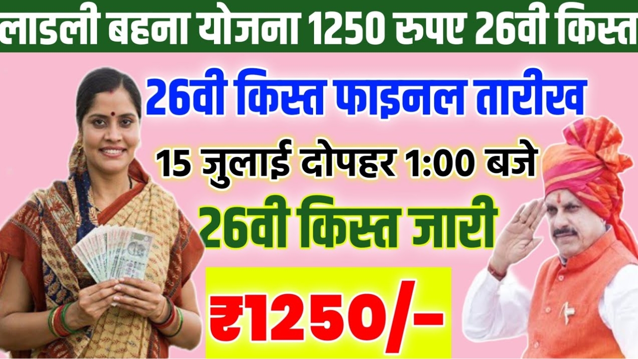 Ladli Behna 26th Installment Date