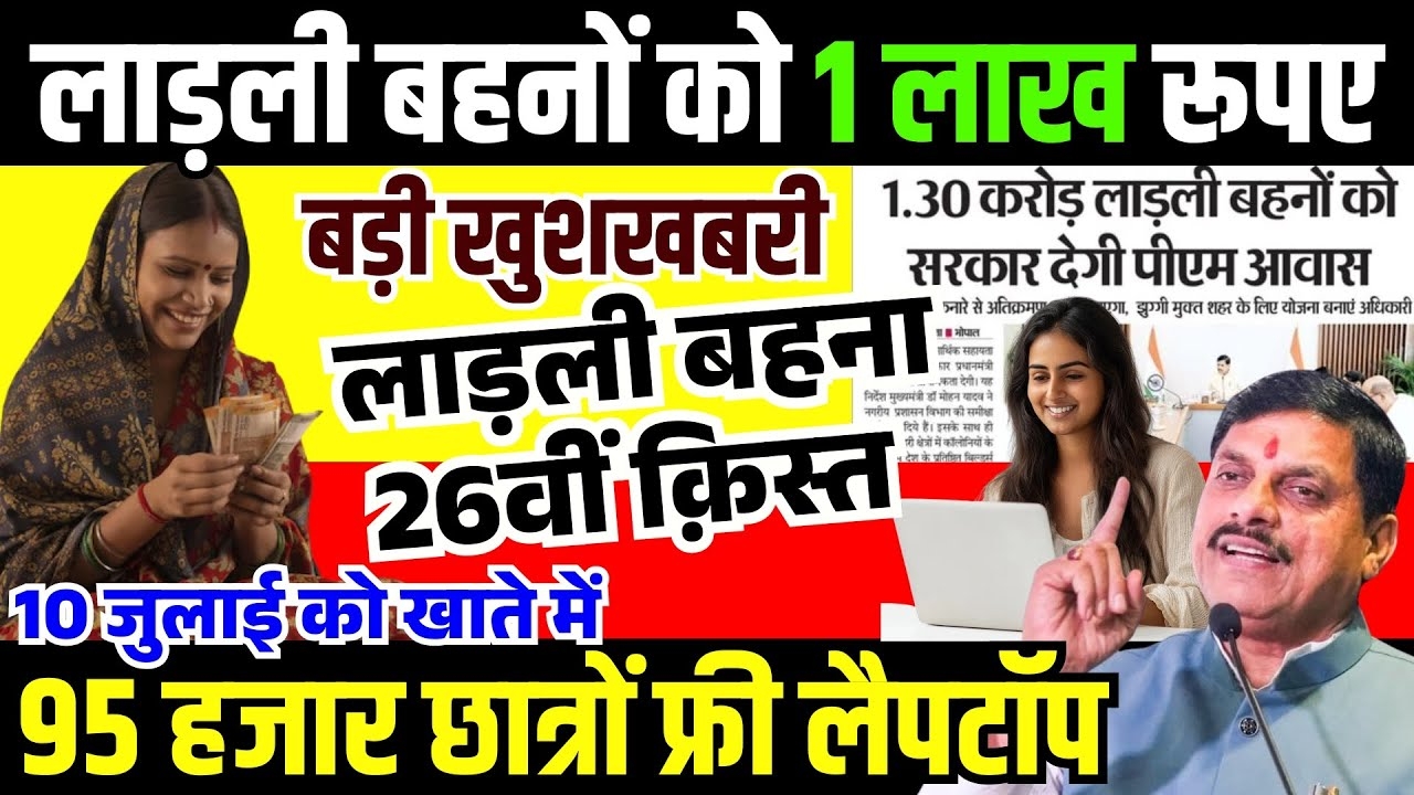Ladli Behna 26th Installment News