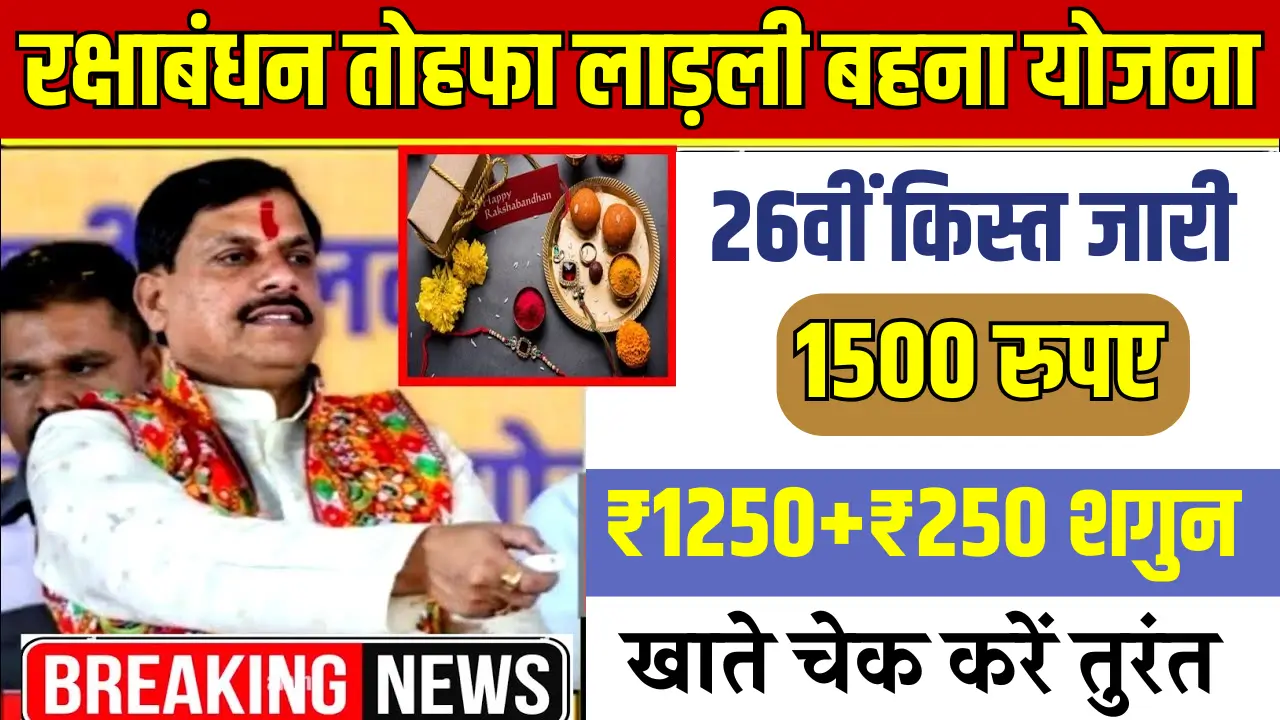 Ladli Behna 26th Installment