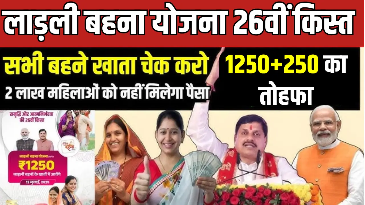 Ladli Behna Yojana 26th Installment