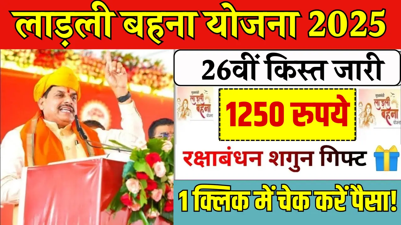 Ladli Behna Yojana 26th Installment