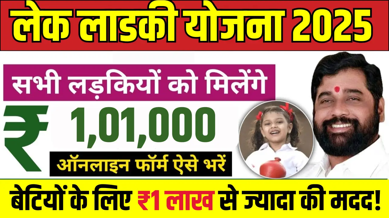 Lek Ladki Yojana 2025