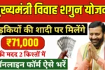 Mukhya Mantri Vivah Shagun Yojana