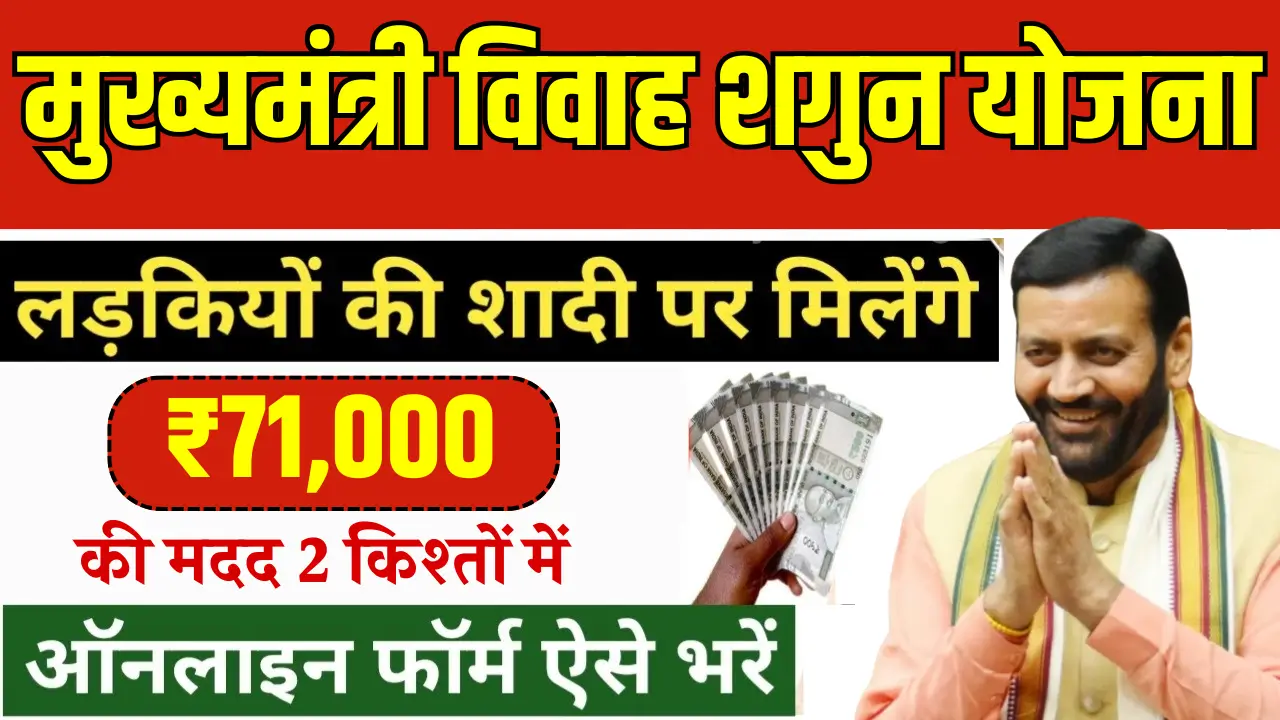 Mukhya Mantri Vivah Shagun Yojana