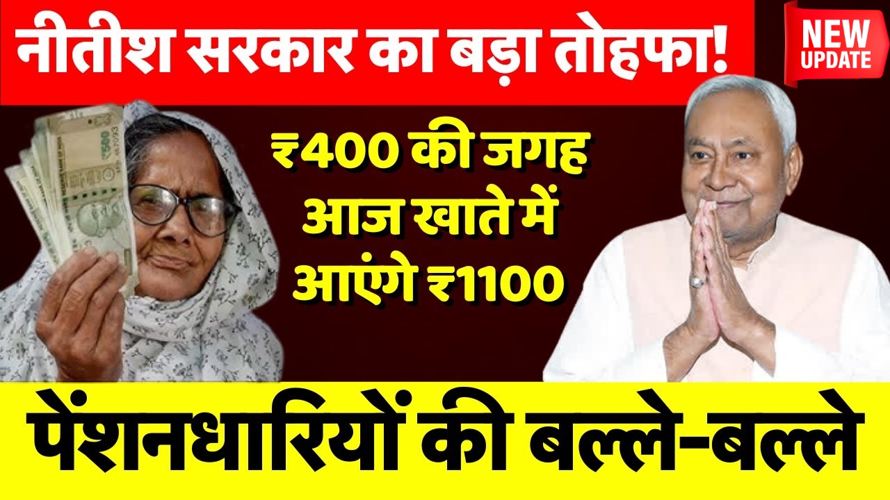 Nitish Gift For Pensioner in Bihar