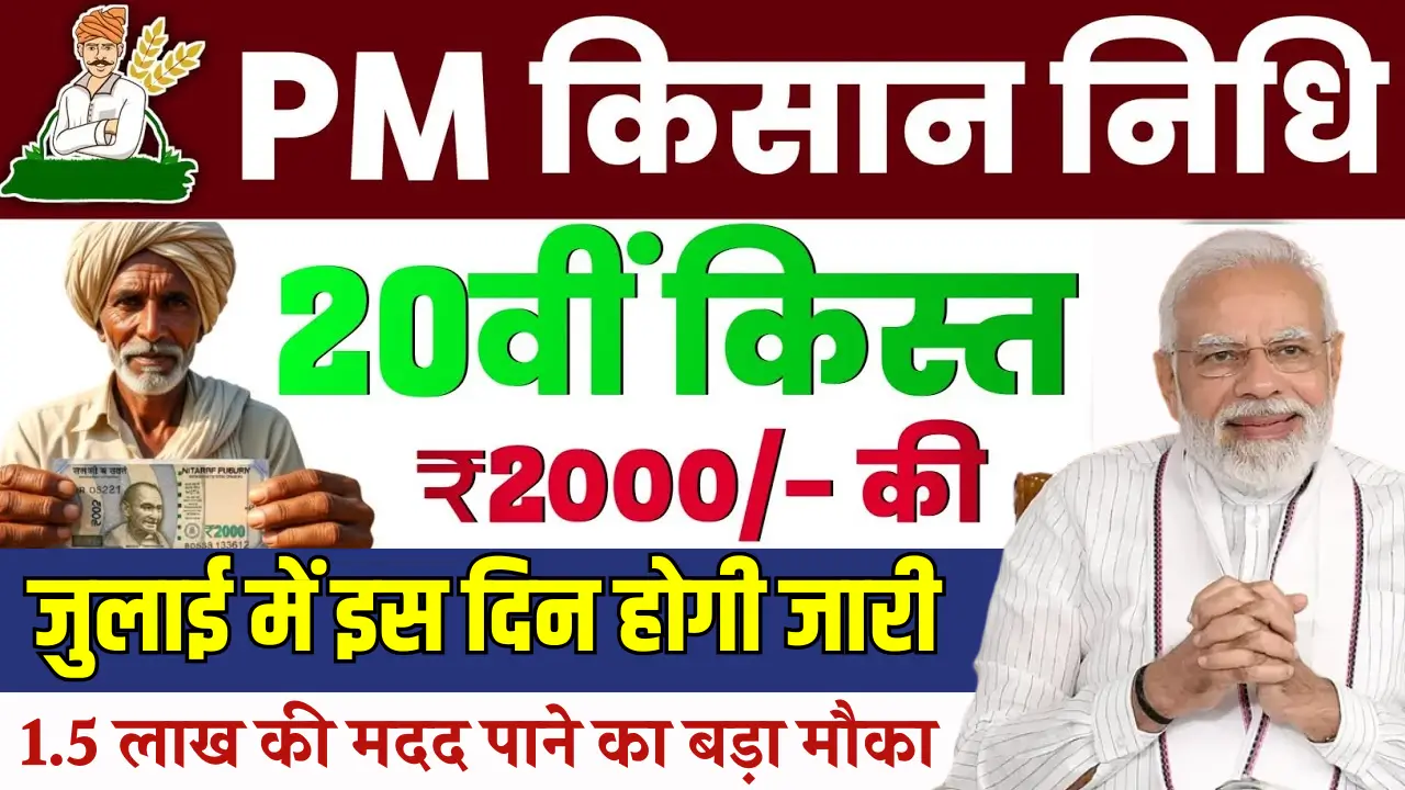 PM Awas Yojana 20th Installment