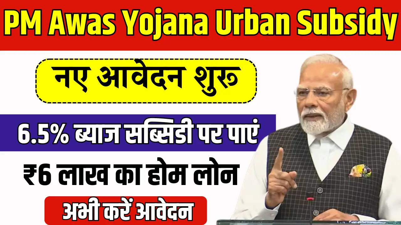 PM Awas Yojana Urban Subsidy