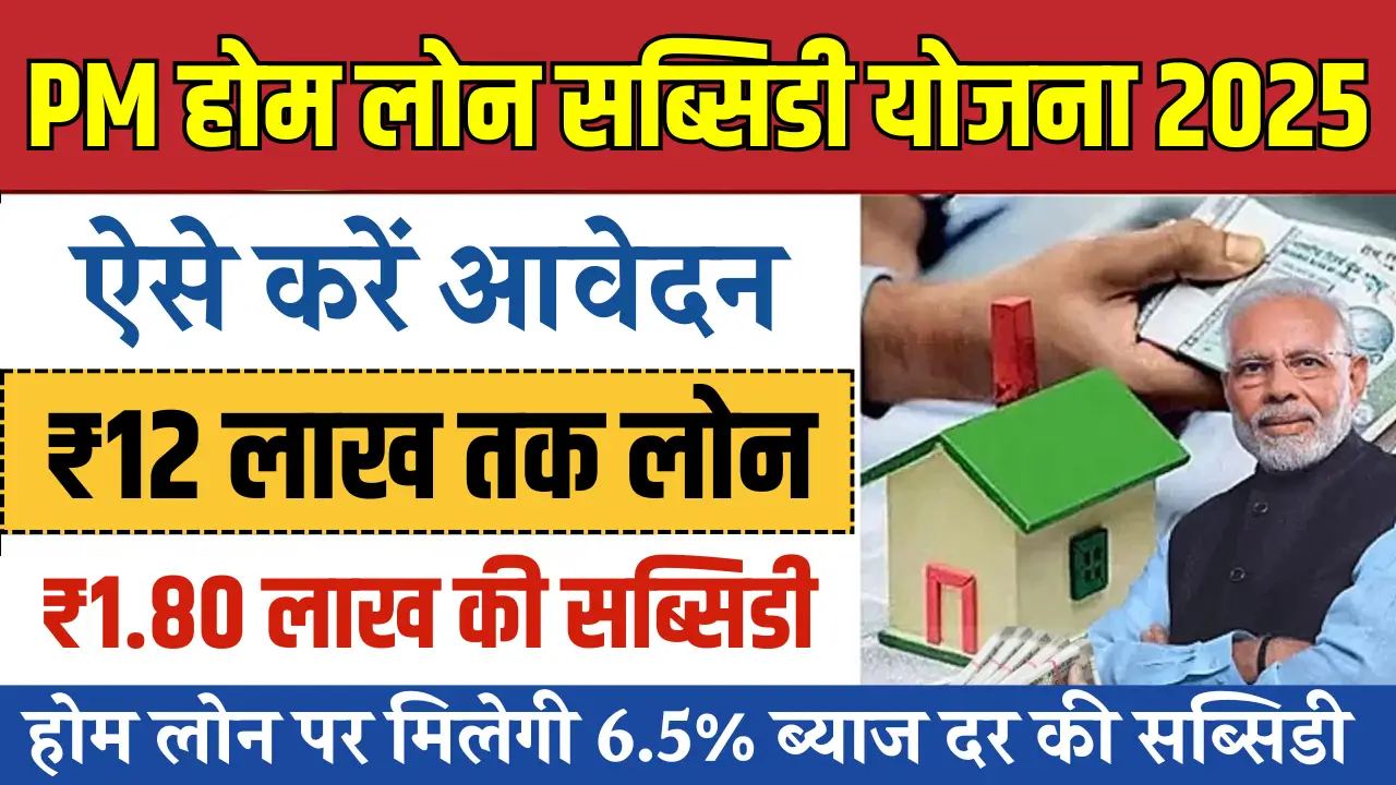 PM Home Loan Subsidy Yojana