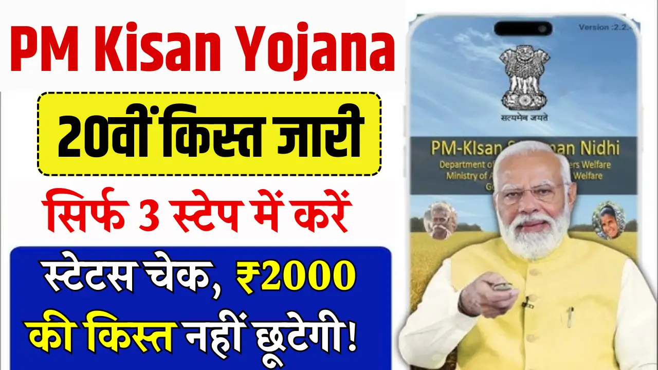PM Kisan 20th Installment Status